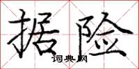 庞中华据险楷书怎么写