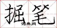 庞中华掘笔楷书怎么写