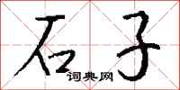 钱沛云石子行书怎么写