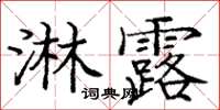 庞中华淋露楷书怎么写