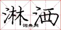 庞中华淋洒楷书怎么写