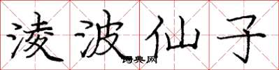 庞中华淩波仙子楷书怎么写