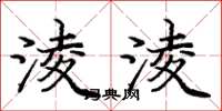 庞中华淩淩楷书怎么写