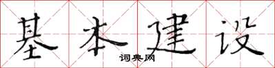 黄华生基本建设楷书怎么写