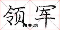 庞中华领军楷书怎么写
