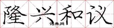 庞中华隆兴和议楷书怎么写