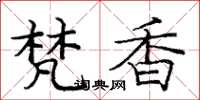 庞中华梵香楷书怎么写