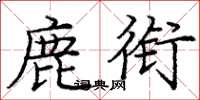 庞中华鹿衔楷书怎么写