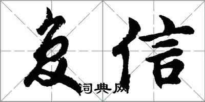 胡问遂复信行书怎么写