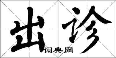 翁闿运出诊楷书怎么写