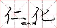 庞中华仁化楷书怎么写
