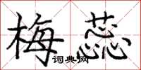 庞中华梅蕊楷书怎么写