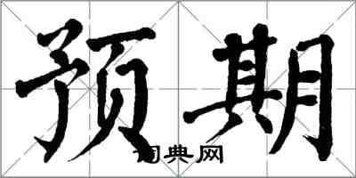 翁闿运预期楷书怎么写