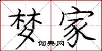 庞中华梦家楷书怎么写