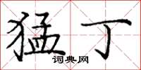 庞中华猛丁楷书怎么写