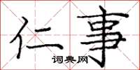 庞中华仁事楷书怎么写