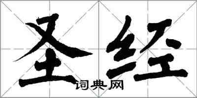 翁闿运圣经楷书怎么写