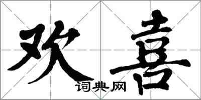 翁闿运欢喜楷书怎么写