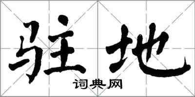 翁闿运驻地楷书怎么写