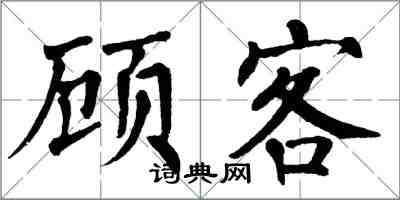 翁闿运顾客楷书怎么写
