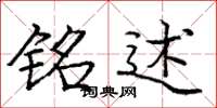 庞中华铭述楷书怎么写