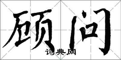 翁闿运顾问楷书怎么写