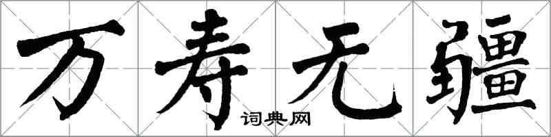 翁闿运万寿无疆楷书怎么写