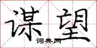庞中华谋望楷书怎么写