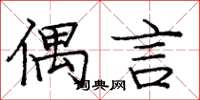 庞中华偶言楷书怎么写