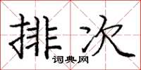 庞中华排次楷书怎么写