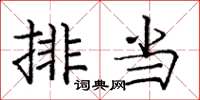 庞中华排当楷书怎么写