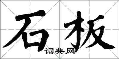 翁闿运石板楷书怎么写