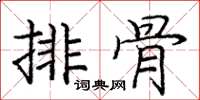 庞中华排骨楷书怎么写