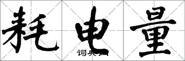 翁闿运耗电量楷书怎么写