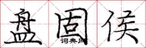 庞中华盘固侯楷书怎么写