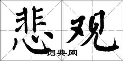 翁闿运悲观楷书怎么写