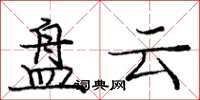 庞中华盘云楷书怎么写