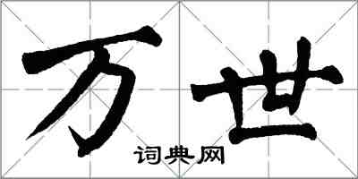 翁闿运万世楷书怎么写