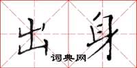 黄华生出身楷书怎么写