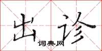 黄华生出诊楷书怎么写