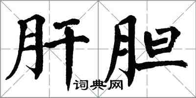翁闿运肝胆楷书怎么写