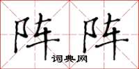 黄华生阵阵楷书怎么写