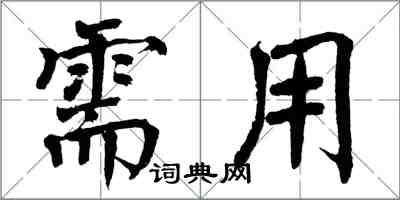 翁闿运需用楷书怎么写