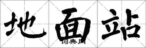 翁闿运地面站楷书怎么写