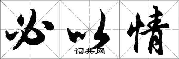 胡问遂必以情行书怎么写