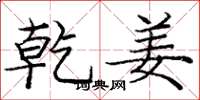 庞中华乾姜楷书怎么写