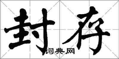 翁闿运封存楷书怎么写