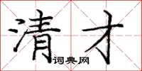 庞中华清才楷书怎么写