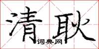 庞中华清耿楷书怎么写