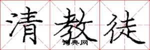 庞中华清教徒楷书怎么写